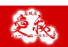 愛秘 横浜