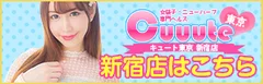 Cuuute東京 新宿店